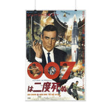 James Bond 007 You Only Live Twice Retro Film Poster | Vintage Spy Movie Wall Art | Classic Cinema Memorabilia | Retro Movie Poster Print |